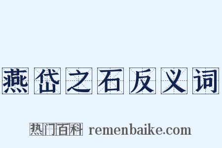 燕岱之石反义词是什么意思的图片